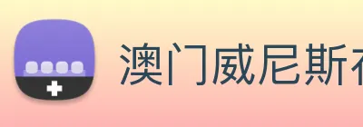 澳门威尼斯在线 Logo